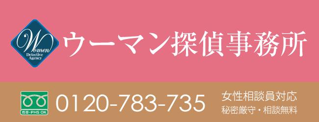 船橋市の浮気調査はウーマン探偵事務所　女性におすすめの探偵社