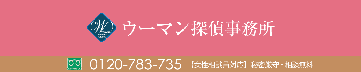 浮気調査はウーマン探偵事務所　女性におすすめの探偵事務所